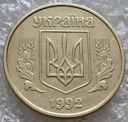 (7382) 50 копійок 1992 1АГ(а)м (50 копеек 1992 1АГ(а)м трапеция трапеція брак) Де купити