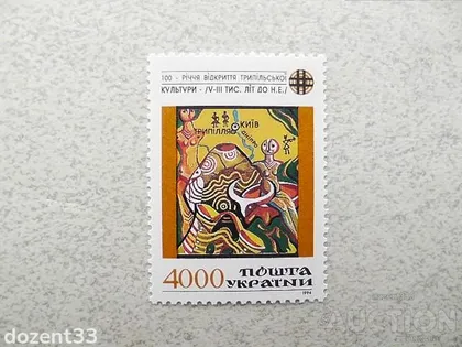 фото, Поштова марка Україна " 100 років відкриття Трипільської культури " 1994 рік