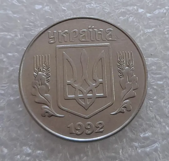 (3153) 5 копійок 1992 здвоєння елементів зображення на реверсі, двійний удар (5 копеек 1992 брак) З аукціону