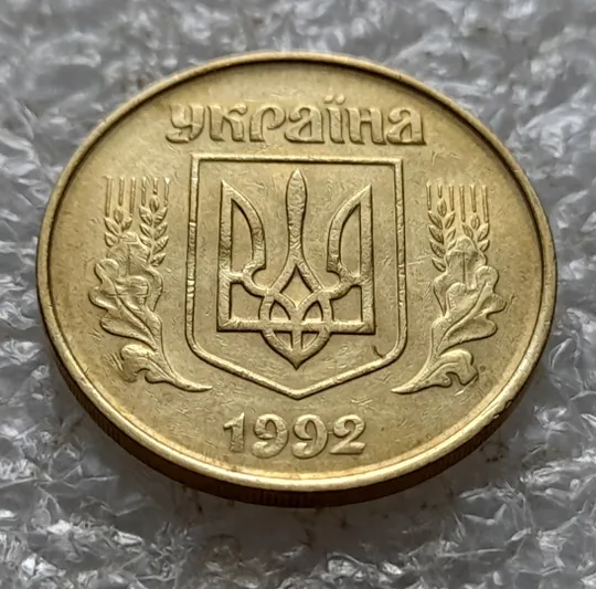 (5528) 50 копійок 1992 1БАм царапина штемпеля у році карбування на аверсі (50 копеек 1992 1БАм брак) З аукціону