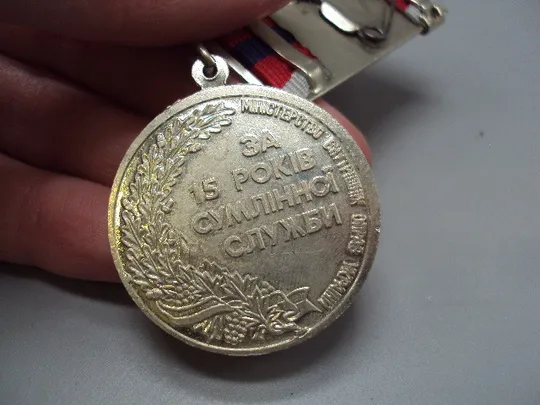 Медаль 15 лет добросовестной службы МВД за 15 років сумлінної служби №17878 Інтернет-аукціон