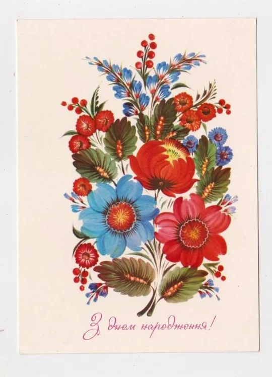 З ДНЕМ НАРОДЖЕННЯ - С ДНЕМ РОЖДЕНИЯ = 1982 р. = САМОХАТНІЙ = чиста = тираж 270 тис. Ціна