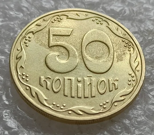 Купити (7863) 50 копійок 2018 'борозда' (розшарування) на реверсі та аверсі (50 копеек 2018 цікавий брак)