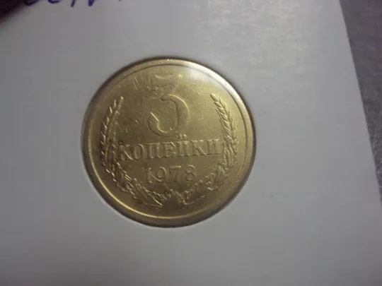 монета ссср 3 копейки 1978 федорин № 177 №5256 З аукціону