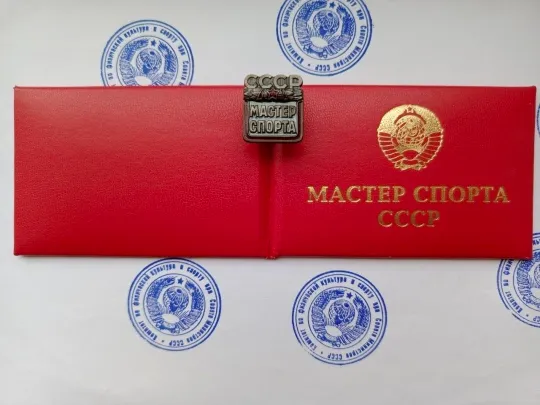 НЕЗАПОЛНЕННОЕ УДОСТОВЕРЕНИЕ МАСТЕР СПОРТА СССР Ціна