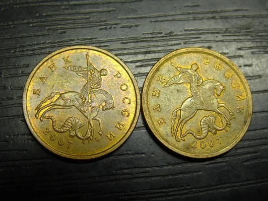 10 копійок Росія 2007 (два різновиди) Ціна