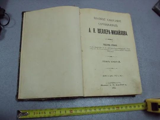 книга сочинений Шеллер-Михайлов т. 3 1904 год №141 Ціна
