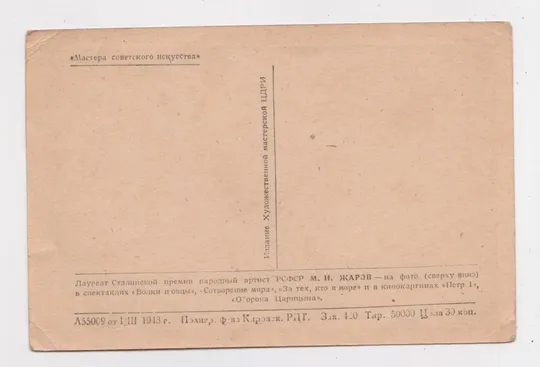 Купити Народный артист РСФСР М.ЖАРОВ  =  1943 р. =  чиста