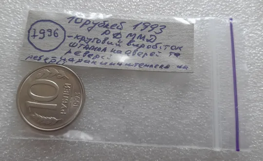 (7996) 10 рублей 1993 РФ, ММД - круговий виробіток штампа на аверсі та реверсі, царапини штемпеля на реверсі Характеристики