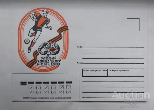 футбол - конверт почтовый 60 лет футбольному клубу Шахтер Донецк Ціна