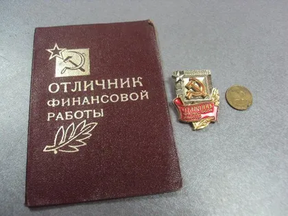 фото, знак отличник финансовой работы на документах №26