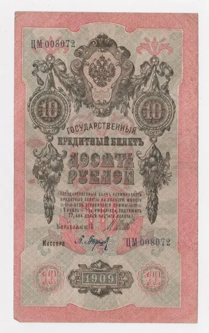 фото, 10 руб. = 1909 г. = ШИПОВ - БАРЫШЕВ = РОССИЯ = серия ЦМ = СОХРАН