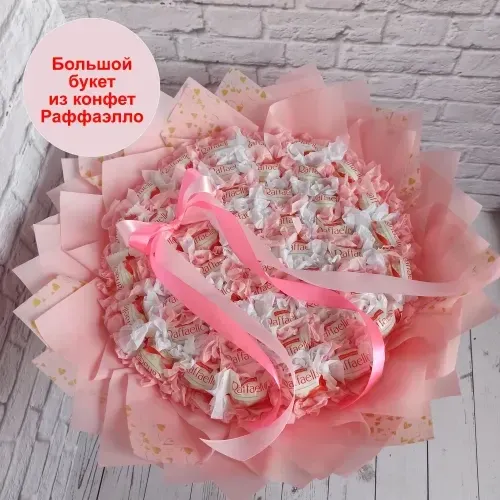 Букет з цукерок Raffaello Рафаелло (55 шт.) в руку рожевий Ціна