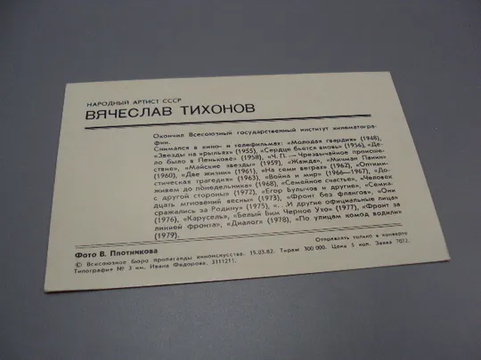 Открытка фотография народный артист рсфср Вячеслав Тихонов 1982 год фото В. Плотникова №18270МЯ Де купити