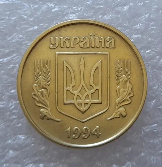 (2827) 25 копійок 1994 1БВм зміщення зображення на аверсі - 4 монети одним лотом (25 копеек 1994 1БВм брак) З аукціону