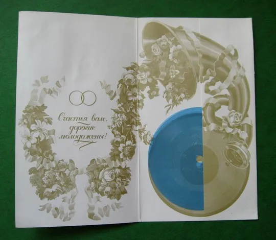 З ДНЕМ ВЕСІЛЛЯ - С ДНЕМ СВАДЬБЫ = 1984 р. = ЗАНЕГИН = листівка з грамплатівкою Продаж