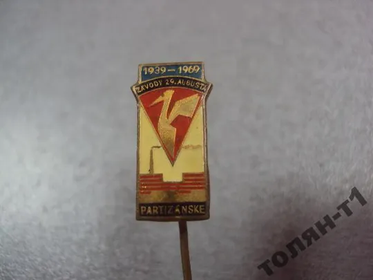 знак фрачник предприятие ZAVODY 29 AUGUSTA PARTIZANSKE №9872 Продаж