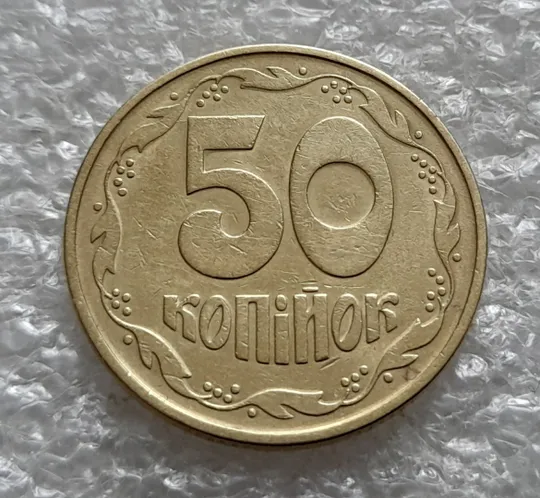 Купити (6416) 50 копійок 1992 1ААк розкол від канту через вінок та 1 гроно до "0" номіналу на реверсі (50 копеек 1992 1ААк брак)