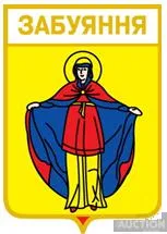 фото, значок геральдика Забуяння /Київська область /.