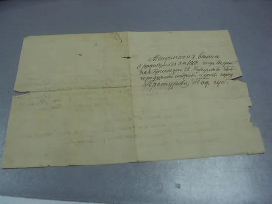 метрическая выписка проскуров 1913г  №362 Ціна