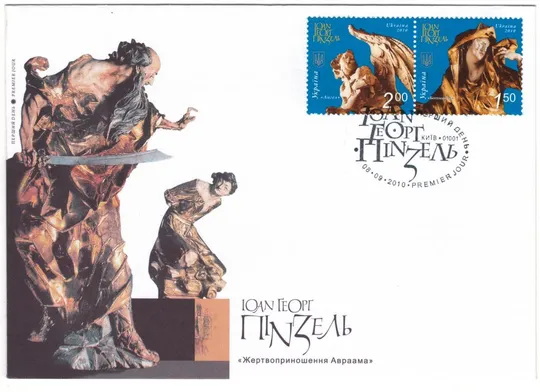 Іоан Георг Пінзель. КПД. 2010 рік. Україна Ціна