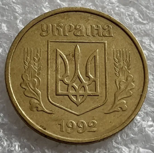 (2028) 50 копійок 1992 1БАк поворот (порушення соосності) (50 копеек 1992 1БАк брак сдвиг) З аукціону