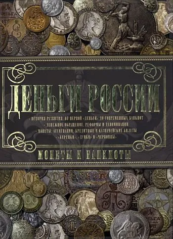 Деньги России. Монеты и банкноты России - Мерников А.Г. - *.pdf Ціна