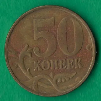 фото, 50 копійок 1998 року М росія [М]