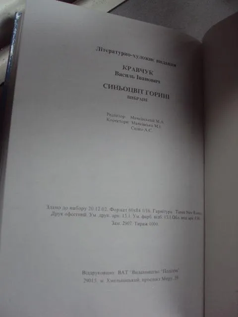 книга кравчук синьоцвіт горині хмельницкий 2003 лот 2 шт №33 Інтернет-аукціон
