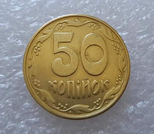 (2930) 50 копійок 1992 1БАм розкол в році випуску на аверсі (50 копеек 1992 брак царапина штемпеля) Продаж