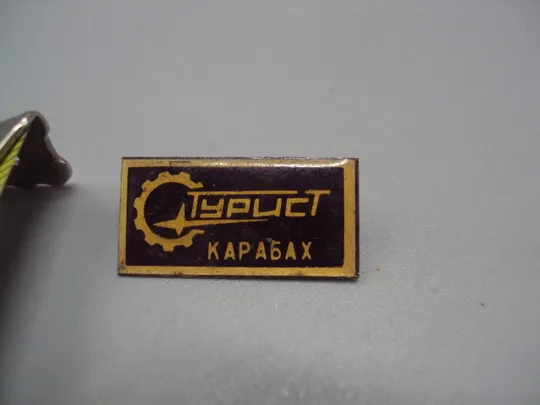 Купити Знак Турист Карабах туризм №16785