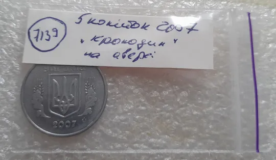 (7139) 5 копійок 2007 лишній метал, викрошки, сколи, розколи (5 копеек 2007 брак крокодил) Недорого