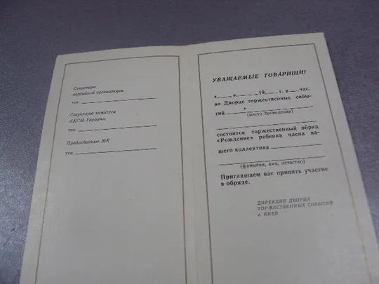 открытка приглашение обряд рождения киев 1982  №10712 Де купити
