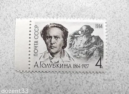 фото, Поштова марка СССР " Особистості " 1964 рік **