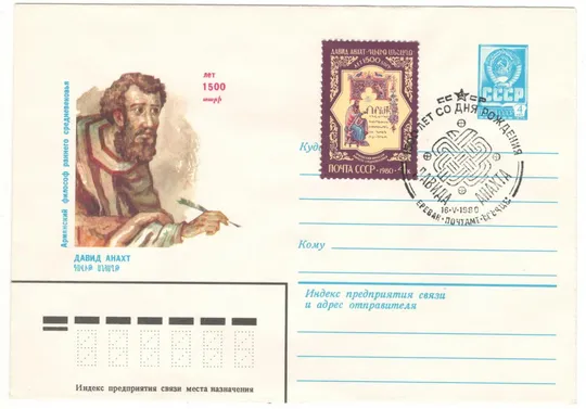 1500 лет со дня рождения Давид Анахт. ХНК. СП Ереван. 1980 рік. СРСР Ціна