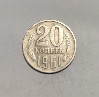 фото, СССР 20 копеек 1961 год