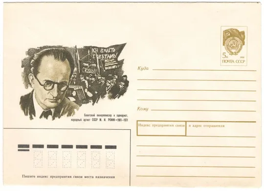 Советский кинорежисер и сценарист Народный артист СССР М.И. Ромм. ХМК. 1991 рік. СРСР Ціна