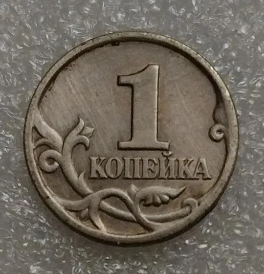 Россия 1 копейка 1997 год Ціна