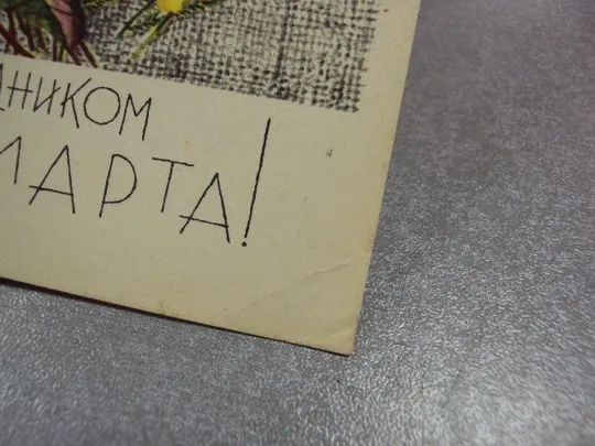 открытка с 8 марта кирпичева 1967 №3246 З аукціону