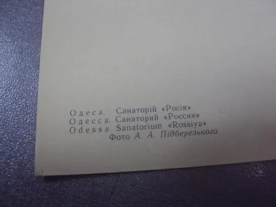 открытка одесса санаторий россия 1964 пидберезкого №1044 Де купити