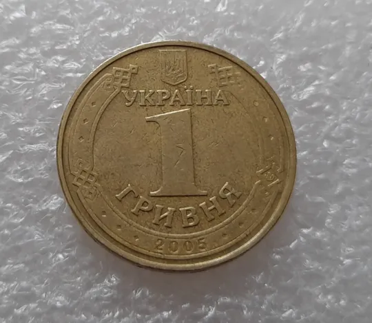 (3823) 1 гривня 2005 1БА3, нечаста (1 гривна 2005 1БА3) З аукціону