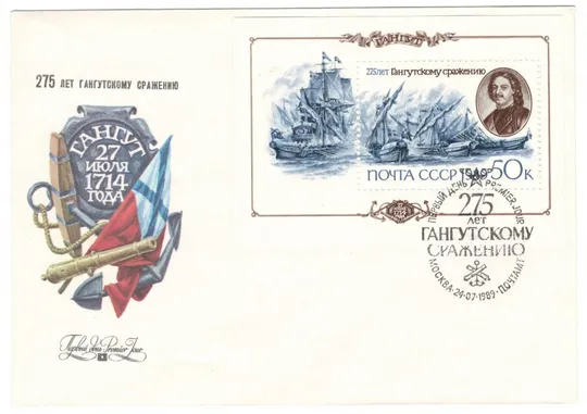 275 лет Гангутскому сражению. КПД. 1989 рік. СРСР Ціна