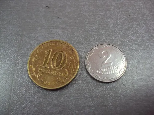 монета россия 10 рублей 2014 колпино №5373 Ціна