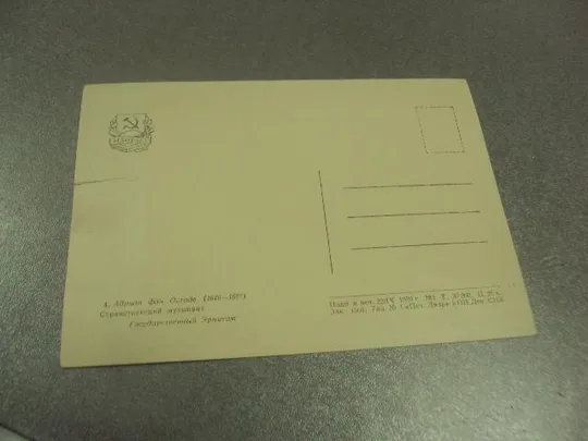 открытка адриан фан остаде странствующий музыкант 1959 №13899м Де купити