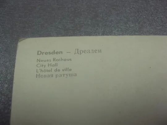 открытка дрезден новая ратуша германия №949 З аукціону