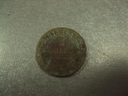 монета россия 2 копейки 1915 №600 З аукціону