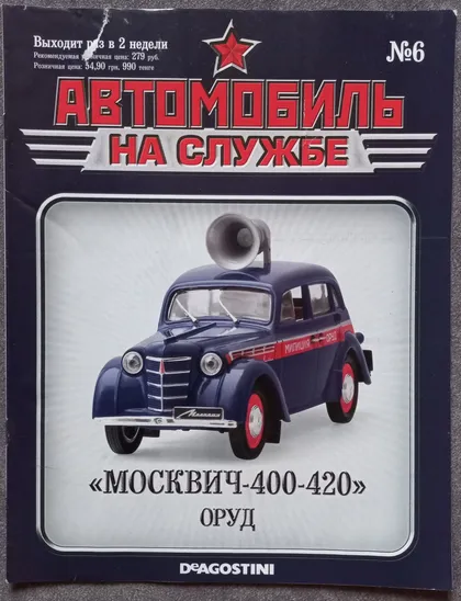 фото, Журнал Автомобиль на службе №6 Москвич 400-420 ОРУД