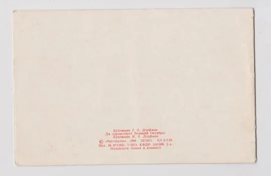 Купити ХАЙ ЖИВЕ ВЕЛИКИЙ ЖОВТЕНЬ - ДА ЗДРАВСТВУЕТ ОКТЯБРЬ = 1984 г. = ДОРФМАН = двойн. чист = тир 310 тыс #