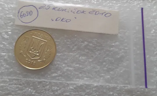 (6090) 25 копійок 2010 "око", викрошка в році випуску (25 копеек 2010 глаз брак) Де купити