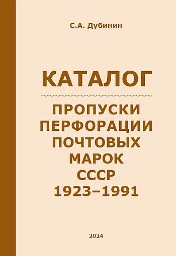 2024 - Пропуски перфорации почтовых марок СССР 1923-91 - Дубинин С.А - *.pdf Ціна